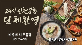 바우네나주곰탕 공항신도시점