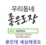 세심태권도