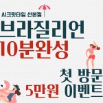 시크릿타임왁싱 본점