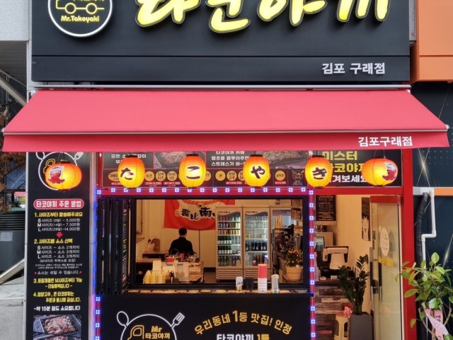 미스터타코야끼 김포구래점