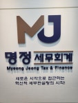 명정세무회계