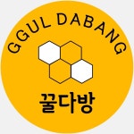 꿀다방