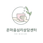 온마음심리상담센터