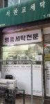 서판교세탁