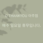 오땡큐 헤어&네일 아주점
