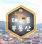 대통부동산공인중개사사무소