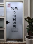 참몸수기테라피 마사지