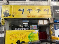어쭈구리
