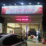 DH모터스 카센터