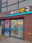 바다약국
