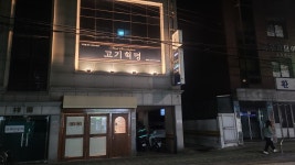 고기혁명 마포점