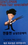 젠틀맨남성전문헤어
