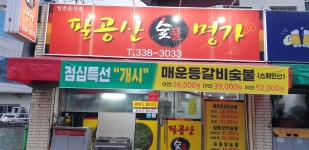 팔공산숯불명가