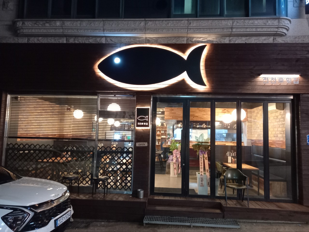 전천후횟집 이미지