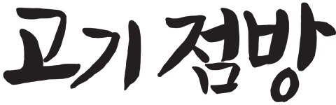 고기점방