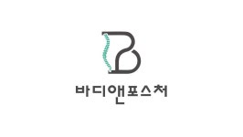 바디앤포스처 체형교정센터