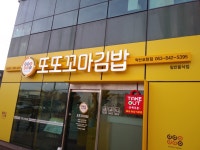 또또꼬마김밥 익산모현점