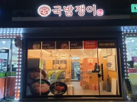 국밥쟁이 위례점