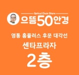 으뜸50안경 수원영통점