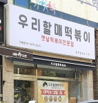 우리할매떡볶이 반여점