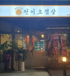 천이오겹살 보라매점