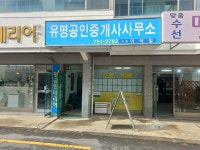 유명공인중개사사무소