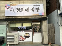 정희네 식당