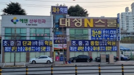 대성N스쿨 나운학원