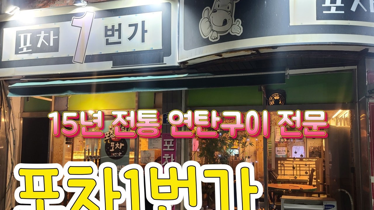 포차1번가