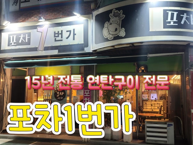 포차1번가