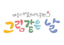 그림같은 날