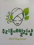 우리동네 힐링샵