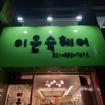 이윤숙헤어