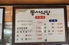 동서식당