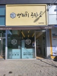 뻥튀기공작소 덕성여대점