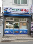 미화자연물전문세탁소