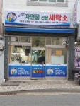 미화자연물전문세탁소