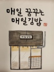 매일토스트랑미니김밥 | 매일김밥