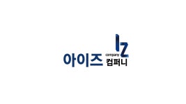 아이즈컴퍼니