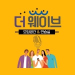 모임공간 더웨이브