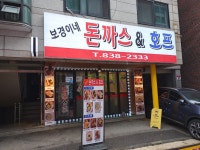 보경이네돈까스&호프