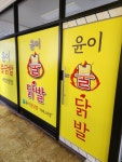 윤이불닭발 라페스타점