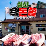 흑돈쭐 제주성산일출봉점