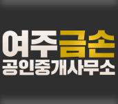 여주금손공인중개사사무소