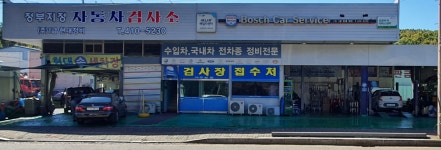 1급현대정비자동차검사소