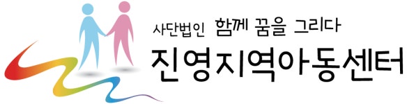 함께꿈을그리다진영지역아동센터