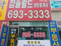 참솔월드공인중개사사무소