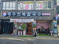 양씨네 제주전복칼국수 본점