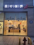 홍루이젠 무안남악점