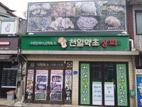 천일약초상회